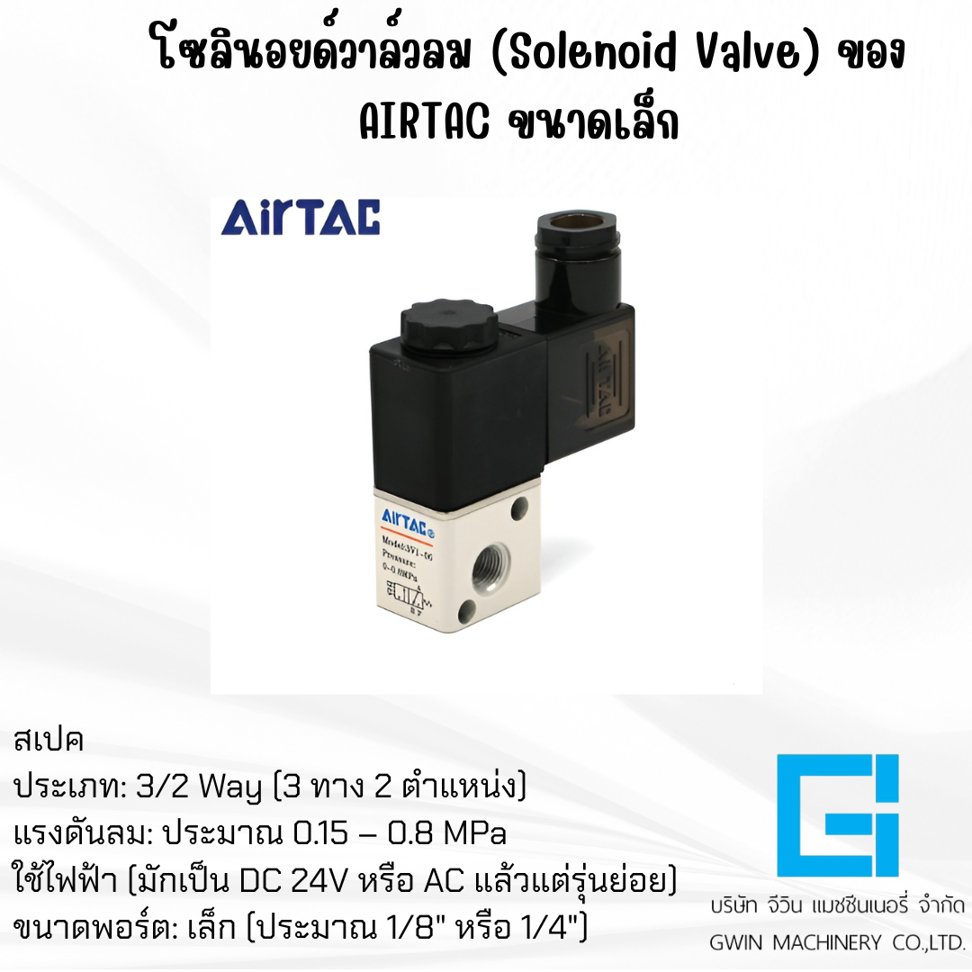 โซลินอยวาล์ว รุ่น AIRTAC 3V210-08 3ทาง
